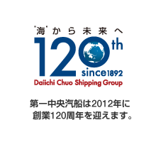 第一中央汽船は2012年に創業120周年を迎えます。