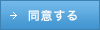 同意する