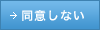 同意しない