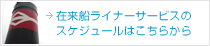 在来船ライナーサービスのスケジュールはこちら