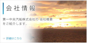 第一中央汽船株式会社の会社概要をご紹介します。