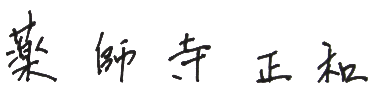 小出　三郎