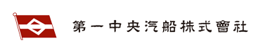 第一中央汽船株式会社