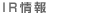 IR情報