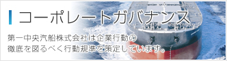 コーポレートガバナンス 第一中央汽船株式会社は企業行動の徹底を図るべく行動規準を策定しています。