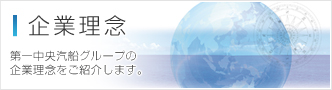 企業理念 第一中央汽船グループの企業理念をご紹介します。