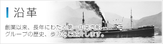 沿革 創業以来、長年にわたる第一中央汽船グループの歴史、歩みをご紹介します。