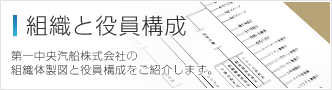 組織と役員構成 第一中央汽船株式会社の組織体製図と役員構成をご紹介します。