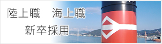 陸上職 海上職 新卒採用 陸上職 海上職 従業員の新卒採用について募集要項を掲載しています。