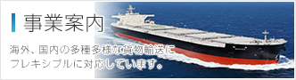 事業案内  海外、国内の多種多様な貨物輸送にフレキシブルに対応しています。